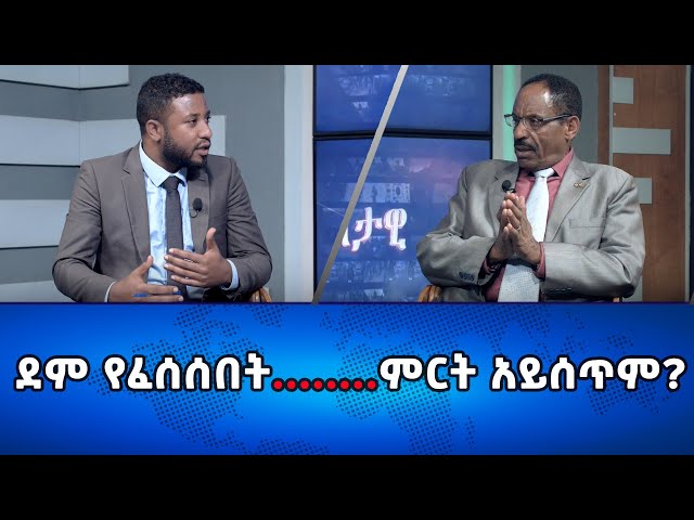 Ethiopia - ደም የፈሰሰበት ...  ምርት አይሰጥም? | Esat Eletawi Tuesday Jan 9 2024