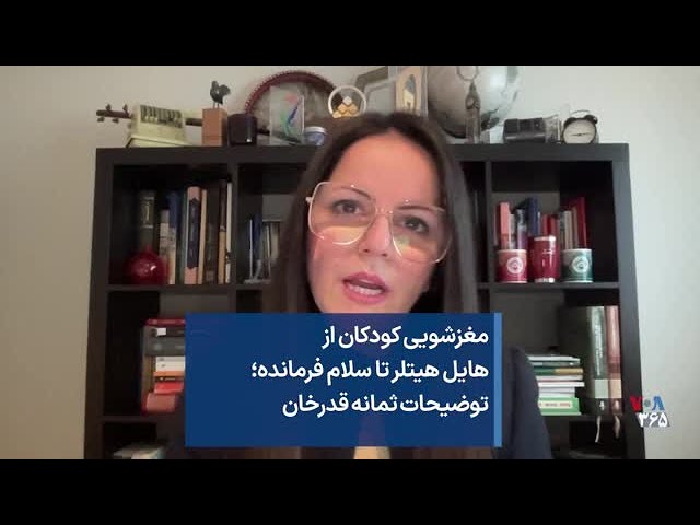 مغزشویی کودکان از هایل هیتلر تا سلام فرمانده؛ توضیحات ثمانه قدرخان