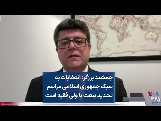 جمشید برزگر: انتخابات به سبک جمهوری اسلامی مراسم تجدید بیعت با ولی فقیه است