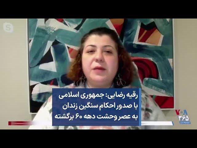 رقیه رضایی: جمهوری اسلامی با صدور احکام سنگین زندان به عصر وحشت دهه ۶۰ برگشته