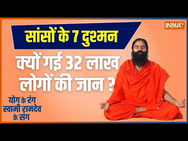 Yoga LIVE: घरेलू प्रदूषण खतरनाक...जान बचाएंगे योग-प्राणायाम | Pollution | Baba Ramdev | Prayanam