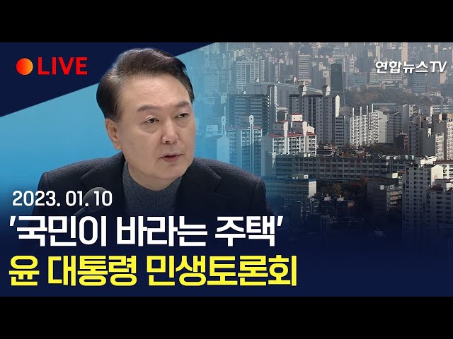 [생중계] 윤석열 대통령, '국민이 바라는 주택' 민생 토론회 / 연합뉴스TV (YonhapnewsTV)