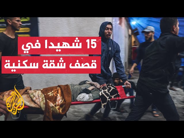 مراسل الجزيرة: 15 شهيدا في غارة إسرائيلية استهدفت شقة سكنية في رفح جنوبي قطاع غزة