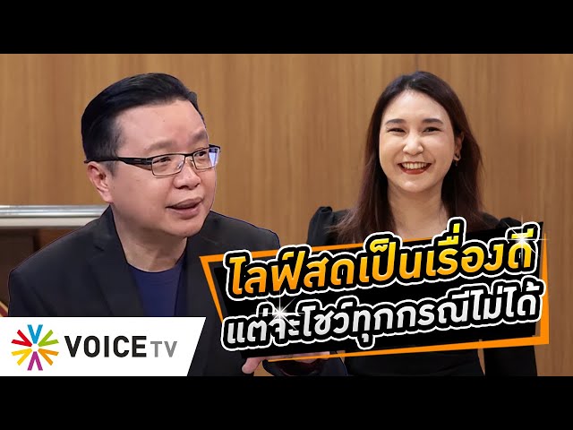 ไลฟ์สดประชุม กมธ.ให้โปร่งใสเป็นเรื่องดี แต่อิสรภาพในการถกเถียงจะทำได้ไม่เต็มที่ - #WakeUpThailand