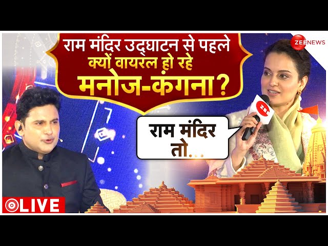 Manoj Muntashir & Kanjana Ranaut Interview LIVE: राम मंदिर उद्घाट के बीच क्यों वायरल हो रहे मनोज