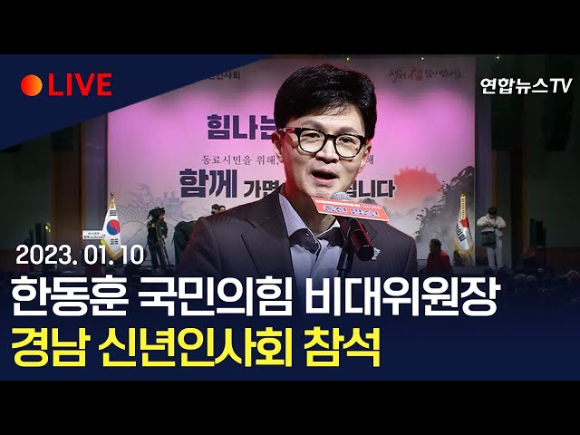 [생중계]  한동훈 국민의힘 비대위원장, 경남 신년인사회 참석/ 연합뉴스TV (YonhapnewsTV)