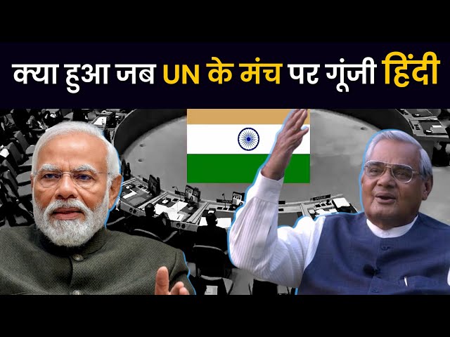 ⁣World Hindi Day: Atal Bihari Vajpayee, Sushma Swaraj से लेकर PM Modi के हिंदी भाषण से हिल गई दुनिया