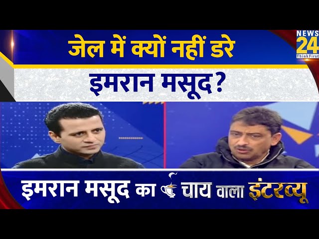 जेल में क्यों नहीं डरे इमरान मसूद? Manak Gupta के साथ Imran Masood का Chai Wala Interview