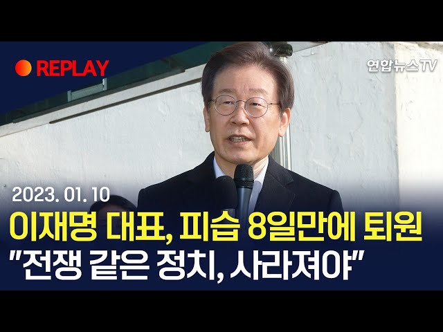 [현장영상] 이재명 더불어민주당 대표, 피습 8일만에 퇴원…대국민 메시지 발표 "전쟁 같은 정치, 사라져야" / 연합뉴스TV (YonhapnewsTV)