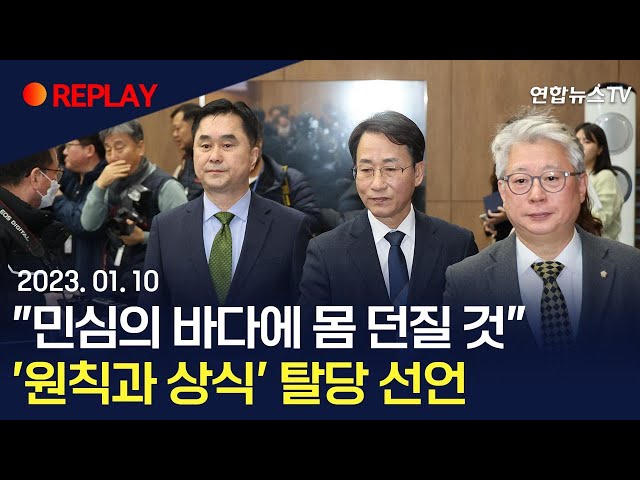 [현장영상] "민심의 바다에 몸 던질 것"… 비명계 '원칙과상식', 탈당 선언 기자회견 / 연합뉴스TV (YonhapnewsTV)