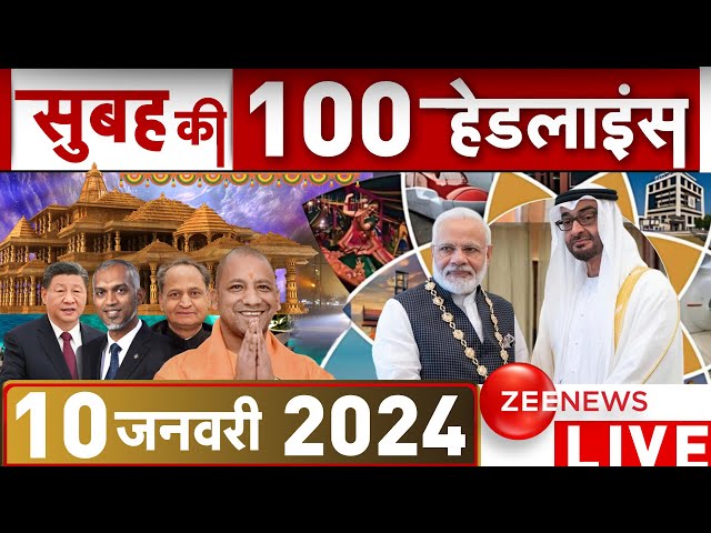 सुबह की हर खबर LIVE: Today Morning News | Top 100 | Breaking | Fatafat | Headlines | Modi | Ayodhya