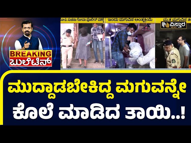 4 ವರ್ಷದ ಕರುಳಬಳ್ಳಿಗೆ ಕೊಳ್ಳಿ ಇಟ್ಟ ಪಾಪಿ ತಾಯಿ..! | Bengaluru CEO arrested alleged murder of son in Goa