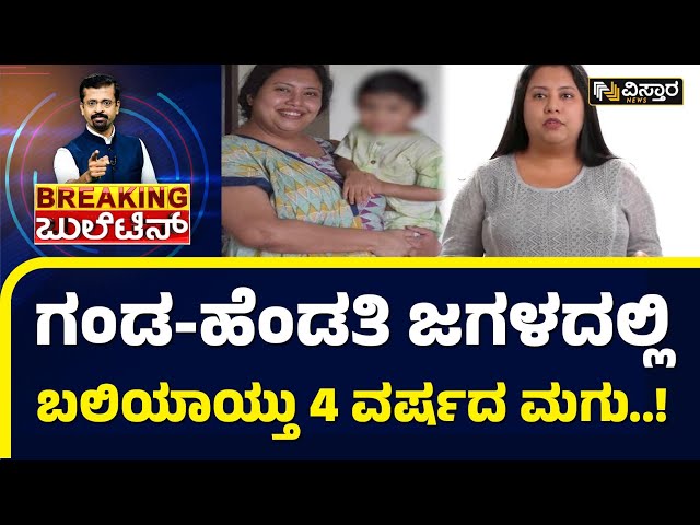 ನೀನು ಮಾಡಿರೋ ಪಾಪಕ್ಕೆ ಪ್ರಾಯಶ್ಚಿತ್ತವೇ ಇಲ್ಲ..! | Bengaluru CEO Suchana Seth Killed her Son