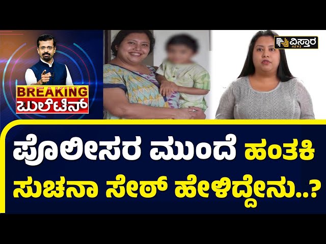 ಸುಚನಾ ಸೇಠ್ ಸಿಟ್ಟು ಏನಿತ್ತು..? ಜ. 7ರಂದು ಆಕೆ ಮಾಡಿದ್ದೇನು..? | Bengaluru CEO Suchana Seth Killed her Son