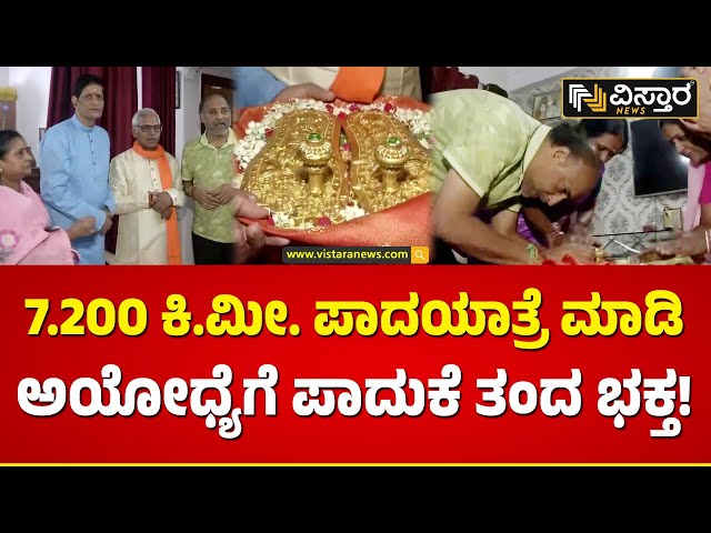 ಹೇಗಿದೆ ನೋಡಿ ಶ್ರೀರಾಮನ ಚರಣ್ ಪಾದುಕಾ..? | Ayodya Ram Mandir | Paduke | Vistara News