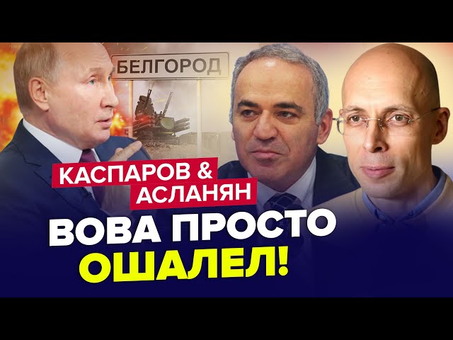 Срочно! Реакция Путина на ПРИЛЕТЫ в РФ / Неожиданный СЦЕНАРИЙ войны – КАСПАРОВ & АСЛАНЯН | Лучше