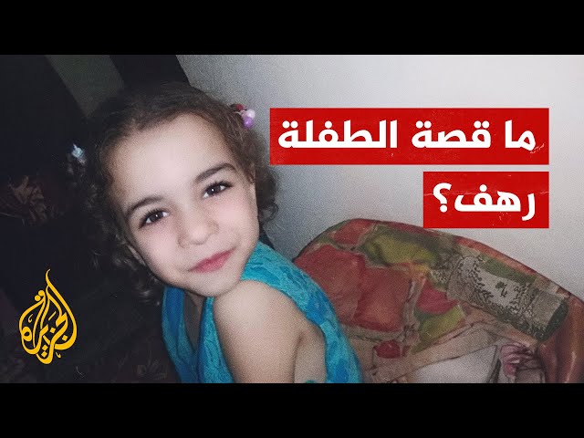 الطفلة رهف تجسد معاناة أهالي غزة.. فما قصتها؟