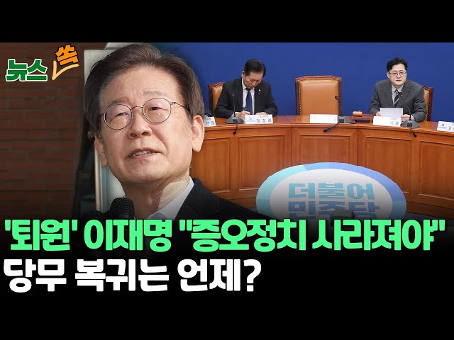 [뉴스쏙] 이재명 '피습' 8일 만에 퇴원…"전쟁 같은 정치 사라져야" /비명계 '원칙과 상식' 탈당 선언 / 연합뉴스TV (