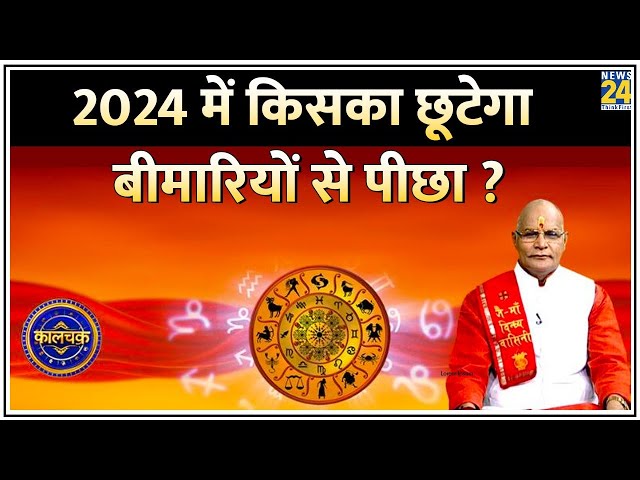 Kaalchakra: 2024 में किसका छूटेगा बीमारियों से पीछा ? जानिए 2024 में क्या आप रहेंगे एकदम फिट ?