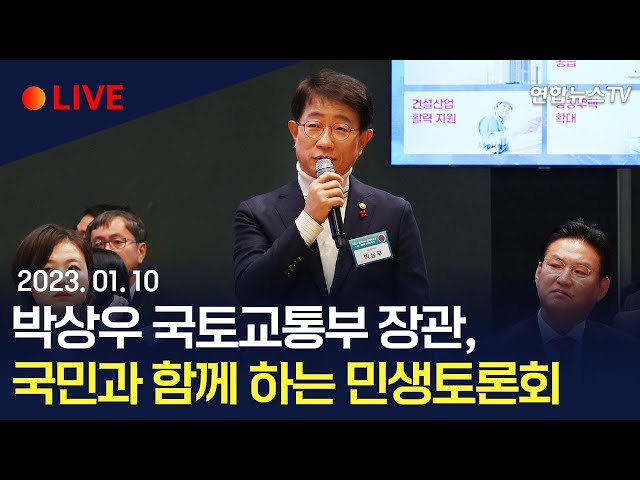 [생중계] 박상우 국토교통부 장관, 국민과 함께하는 민생토론회…주택 분야/ 연합뉴스TV (YonhapnewsTV)