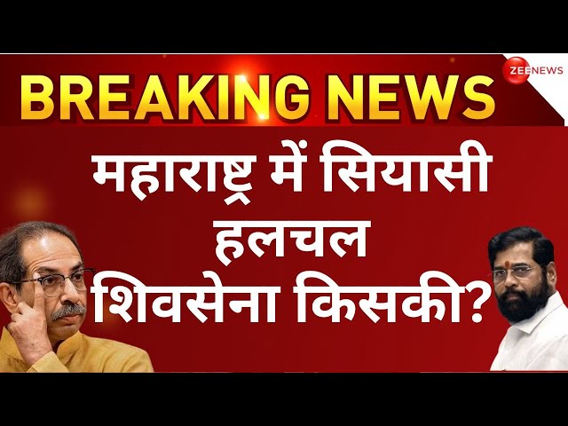 Maharshtra Shiv Sena Disqualification Case LIVE: उद्धव ठाकरे या एकनाथ शिंदे में से शिवसेना किसकी?