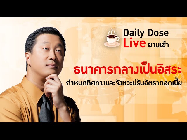 #TheDailyDose Live! ยามเช้า - ธนาคารกลางเป็นอิสระ กำหนดทิศทางเเละจังหวะปรับอัตราดอกเบี้ย