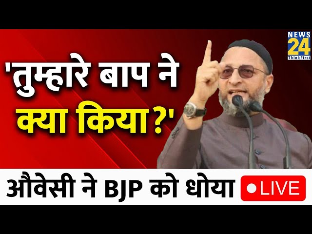 Asaduddin Owaisi Speech : Asaduddin Owaisi ने BJP पर जमकर बोला हमला, कही ये बात LIVE