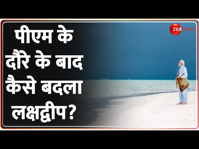 PM Modi Lakshadweep Visit: प्रधानमंत्री के दौरे को लेकर लक्षद्वीप निवासियों ने बताई ख़ास बात