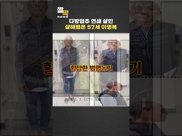 '다방업주 연쇄 살인' 살해범은 57세 이영복 #shorts / 연합뉴스TV (YonhapnewsTV)