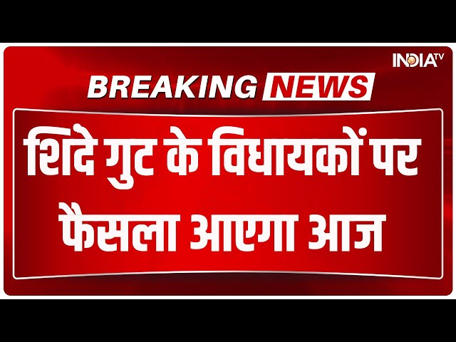 Breaking News: शिंदे गुट के विधायकों पर फैसला आएगा आज | Eknath Shinde | Uddhav Thackeray