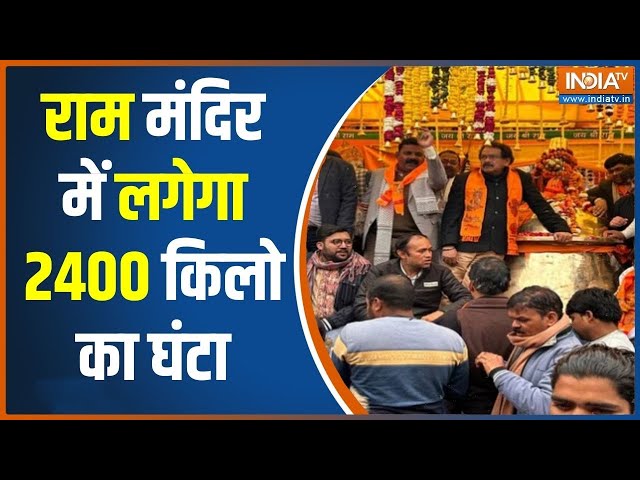 Ram Mandir Pran Pratishtha: आगरा से 24 सौ किलो का घंटा अयोध्या भेजा गया | Shri Ram Mandir | Ayodhya