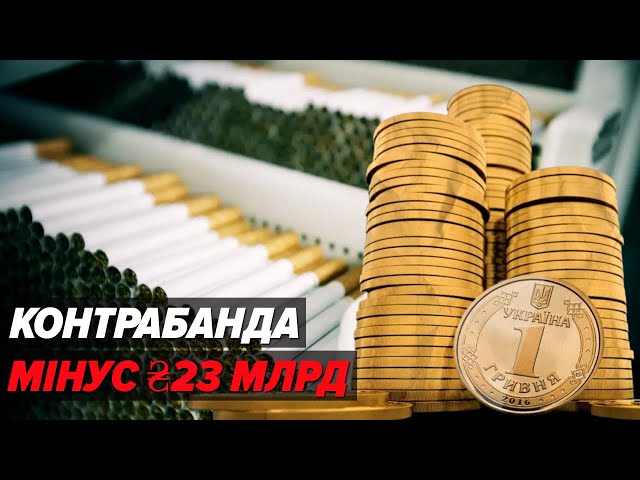 ⁣МАСШТАБИ ВРАЖАЮТЬ! ₴23 млрд не потрапили до бюджету! Нелегальний ринок сигарет в Україні. ЩО РОБИТИ?