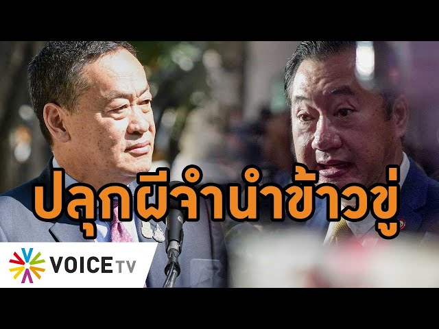 ‘สว.สมชาย’ ปลุกผีขุดจำนำข้าว ขู่รัฐบาล ดันทุรังขวางโครงการ #ดิจิทัลวอลเล็ต #wakeupthailand