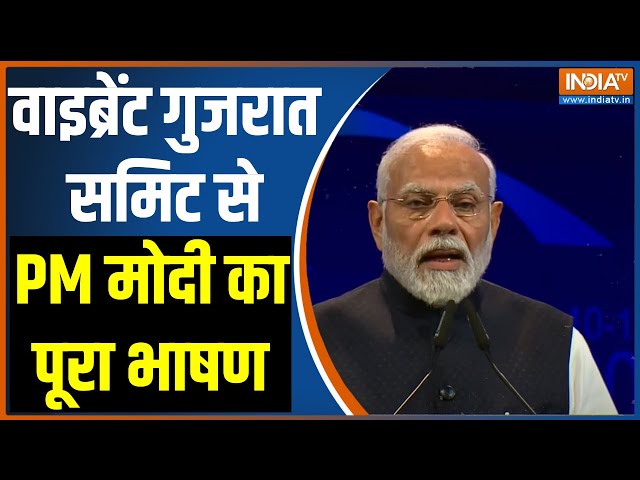 PM Modi Full Speech Vibrant Gujarat Summit: वाइब्रेंट गुजरात समिट से PM मोदी का पूरा भाषण