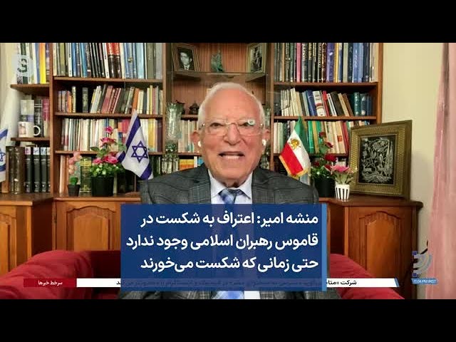 منشه امیر: اعتراف به شکست در قاموس رهبران اسلامی وجود ندارد حتی زمانی که شکست می‌خورند