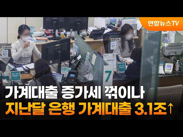 가계대출 증가세 꺾이나…지난달 은행 가계대출 3.1조↑ / 연합뉴스TV (YonhapnewsTV)