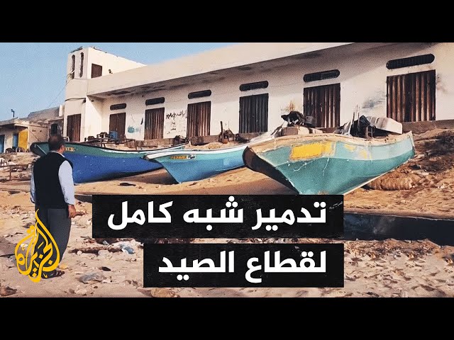 أصوات من غزة| القصف الإسرائيلي يحدث أضرار جسيمة في ميناء دير البلح