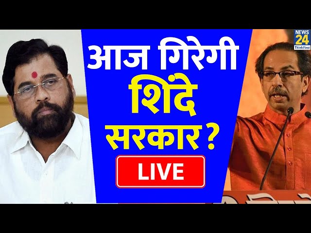 Eknath Shinde के विधायकों पर आज होगा फैसला, क्या गिर जाएगी BJP सरकार? LIVE