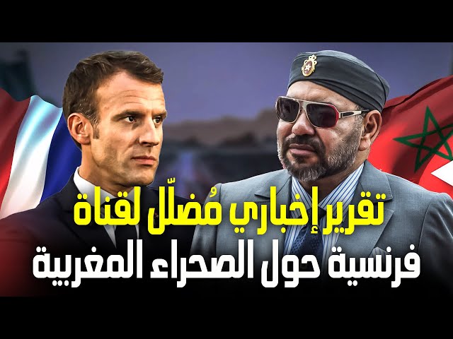 Maroc-France | المغرب وفرنسا | تقرير إخباري مُضلّل لقناة فرنسية حول الصحراء المغربية