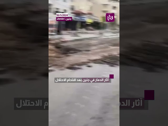 اثار الدمار في جنين بعد اقتحام الاحتلال