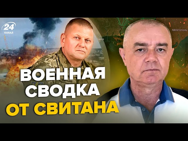 СВИТАН: Срочно! Нефтебаза Путина СОЖЖЕНА / Залужному НЕ ДАЛИ зайти в Крым / Врага ГРОМЯТ в Авдеевке