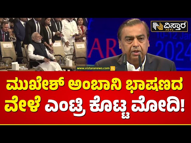 ಪ್ರಧಾನಿ ಮೋದಿ ಕೊಂಡಾಡಿದ ಮುಖೇಶ್ ಅಂಬಾನಿ | Mukesh Ambani |  PM Modi | Vistara News