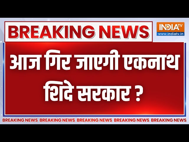 Shiv Sena MLA Disqualification Update LIVE: आज गिर जाएगी एकनाथ शिंदे सरकार ? Eknath Shinde