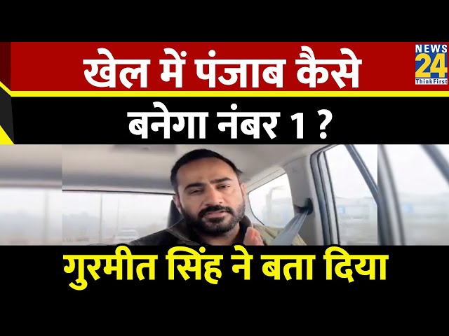 Gurmeet Singh Meet Hayer ने बताया Punjab को AAP सरकार कैसे बनाएगी खेल में नंबर 1 सुनिए क्या बोले ?