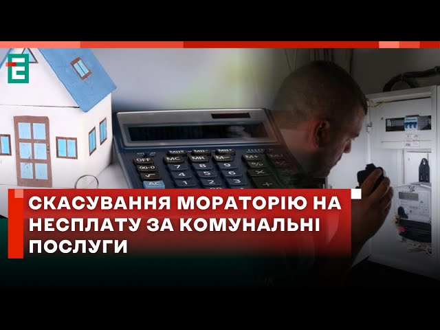 Скасування мораторію на несплату за комунальні послугиї @GalAnalytics