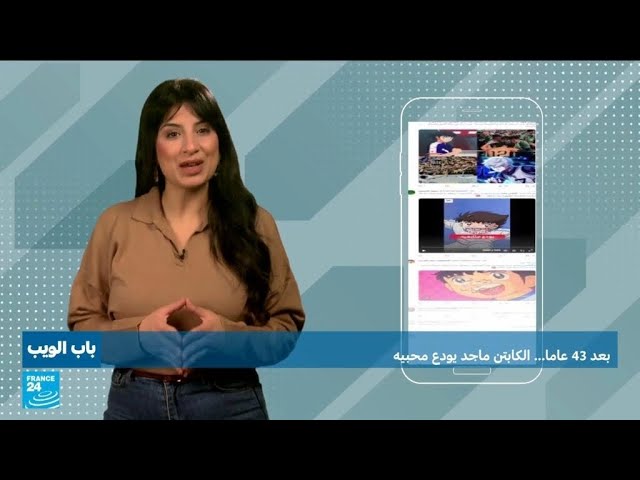 بعد 43 عاما.. الكابتن ماجد يودع محبيه • فرانس 24 / FRANCE 24