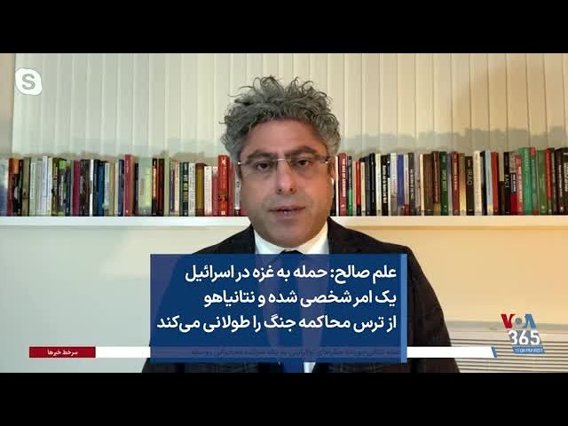 علم صالح: حمله به غزه در اسرائیل یک امر شخصی شده و نتانیاهو از ترس محاکمه جنگ را طولانی می‌کند