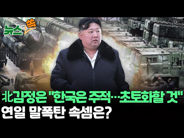 [뉴스쏙] 김정은 "대한민국은 주적…전쟁 피할 생각 없어"-신원식 국방 "김정은, '초토화' 공개 협박…한미일 안보협력 더 발전&quo