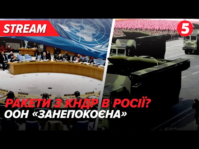 LIVE!Балістика з КНДР в Росії? Радбез ООН Ballistics from North Korea in Russia? UN Security Council