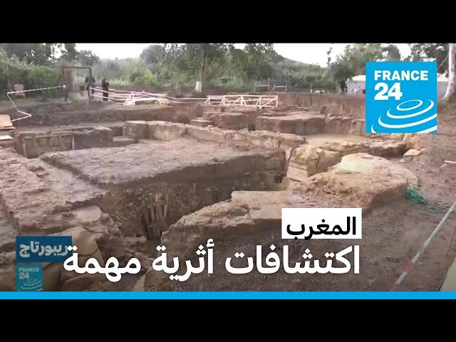 المغرب.. اكتشافات أثرية مهمة قرب الرباط • فرانس 24